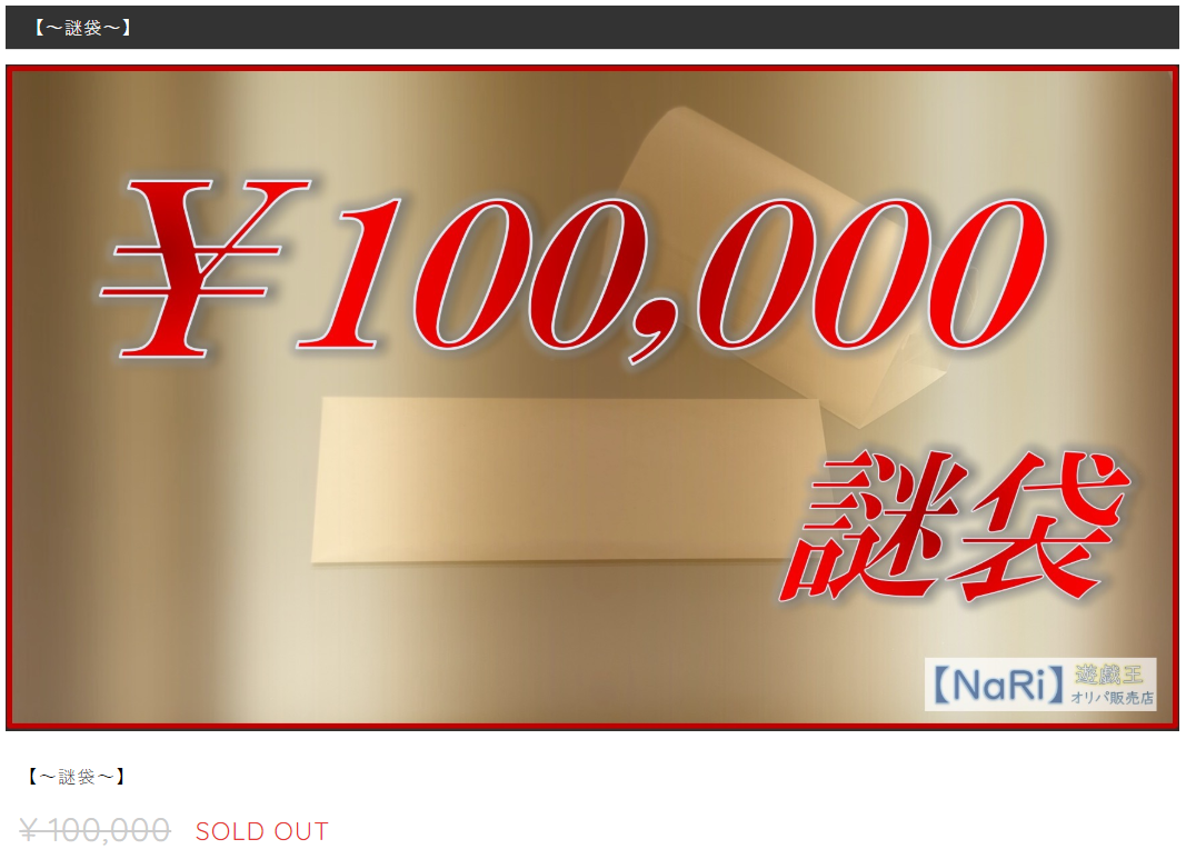 NaRiオリパ 100,000円謎袋