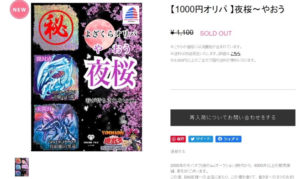 yahmanの夜桜〜やおう1000円オリパ購入画面