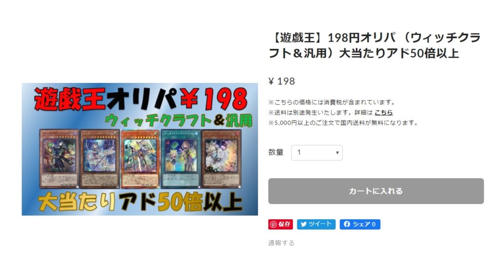 カードショップsenkaの198円オリパ購入画面